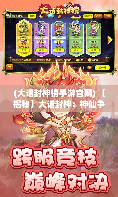 (大话封神榜手游官网) 【揭秘】大话封神：神仙争霸的背后，揭开封神榜中神话与现实的交织之谜！